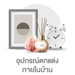 อุปกรณ์ตกแต่งภายในบ้าน