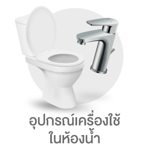อุปกรณ์เครื่องใช้ในห้องน้ำ