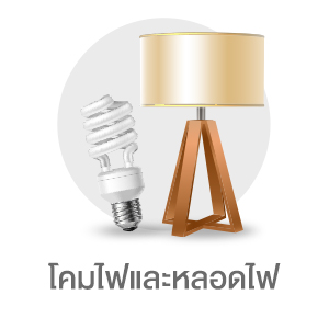 โคมไฟและหลอดไฟ