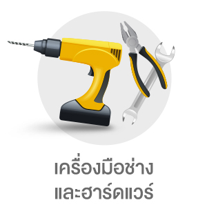 เครื่องมือช่างและฮาร์ดแวร์