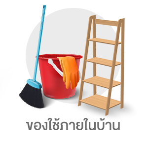 ของใช้ภายในบ้าน