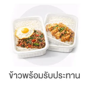 I-Sub-Cate-ข้าวพร้อมรับประทาน