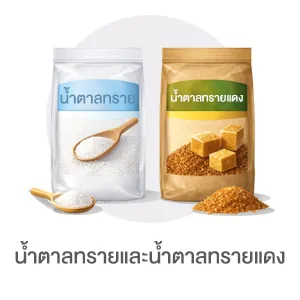 I-Sub-Cate-น้ำตาลทรายและน้ำตาลทรายแดง-2