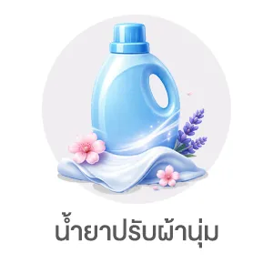I-Sub-Cate-น้ำยาปรับผ้านุ่ม