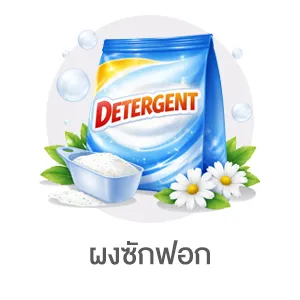 I-Sub-Cate-ผงซักฟอก