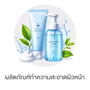 I-Sub-Cate-ผลิตภัณฑ์ทำความสะอาดผิวหน้า