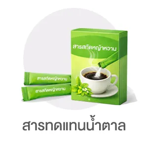 I-Sub-Cate-สารทดแทนน้ำตาล