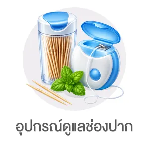I-Sub-Cate-อุปกรณ์ดูแลช่องปาก