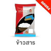 ICON-CAT-ข้าวสาร-ลดแรง