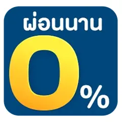 ICON-ผ่อน 0 เปอร์เซนต์