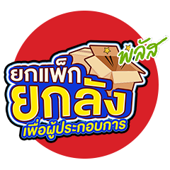 ICON-ยกแพ็ก ยกลัง พลัส