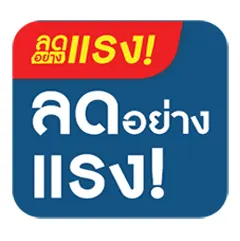 ลดอย่างแรง