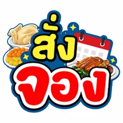 ICON-สั่งจอง สารทจีน