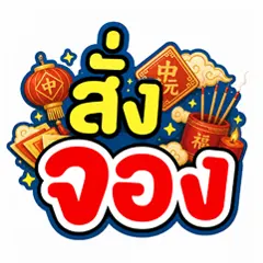 ICON-สั่งจอง สารทจีน