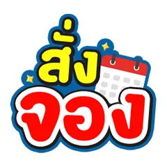 ICON-สั่งจอง