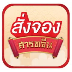 ICON-สั่งจองสินค้าสารทจีน (11 - 27 Aug 25)