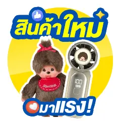 ICON-สินค้าใหม่มาแรง-(28-Sep-4-Oct-26)-พวงแจ-พัดลม-monchhichi