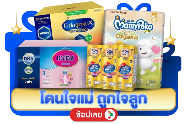 โดนใจแม่ ถูกใจลูก