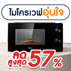 ICON-ALL-LIVING-ไมโครเวฟอุ่นใจ