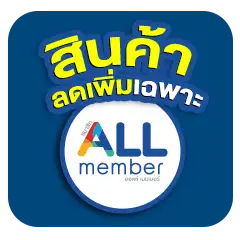 สินค้าลดเพิ่ม เฉพาะ ALL Member