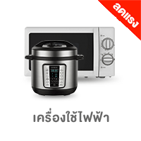 ALL-LIVING-เครื่องใช้ไฟฟ้า-ลดแรง