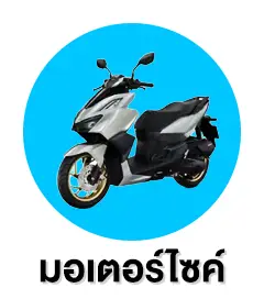 สิทธิพนักงาน มอเตอร์ไซค์