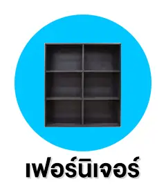 สิทธิพนักงาน เฟอร์นิเจอร์