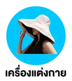 สิทธิพนักงาน เครื่องแต่งกาย