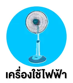 สิทธิพนักงาน เครื่องใช้ไฟฟ้า