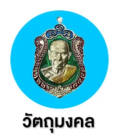 สิทธิพนักงาน วัตถุมงคล