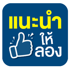 แนะนำให้ลอง