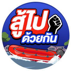 กันไปด้วยสู้