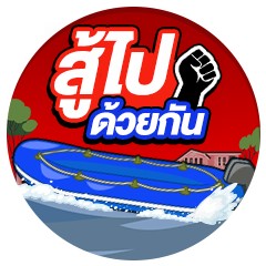 สู้ไปด้วยกัน