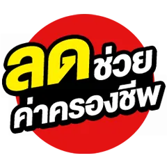ICON-ลดราคา ช่วยค่าครองชีพ (1 Dec 25 - 3 Jan 26)