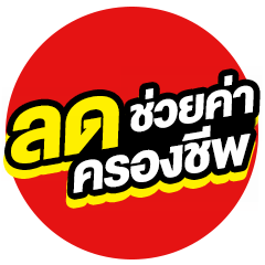 ICON-ลดช่วยค่าครองชีพ