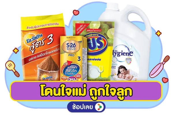 โดนใจแม่ ถูกใจลูก