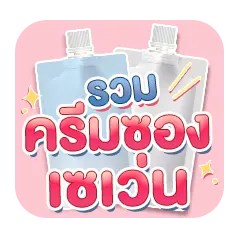 Icon-ครีมซองเซเว่น