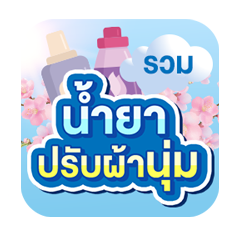 รวมน้ำยาปรับผ้านุ่ม