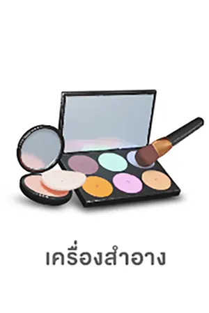 โฟกัสกลุ่มลูกค้า-เครื่องสำอาง