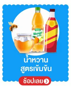 น้ำหวานสูตรเข้มข้น