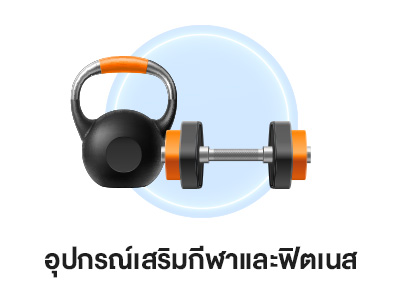 อุปกรณ์เสริมกีฬาและฟิตเนส