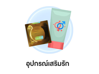 อุปกรณ์เสริมรัก