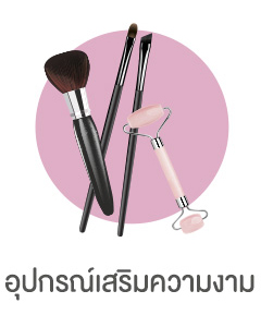 อุปกรณ์เสริมความงาม