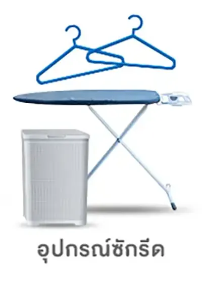 โฟกัสกลุ่มลูกค้า-อุปกรณ์ซักรีด