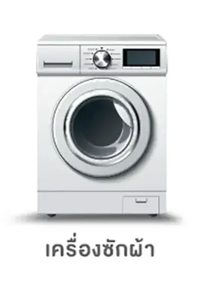 โฟกัสกลุ่มลูกค้า-เครื่องซักผ้า