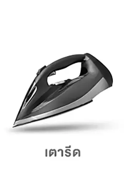 โฟกัสกลุ่มลูกค้า-เตารีด