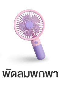 พัดลมพกพา