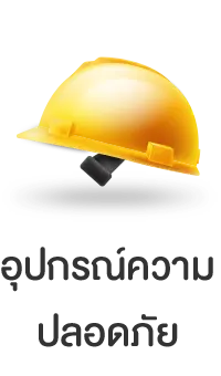 อุปกรณ์ความปลอดภัย