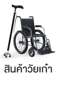 สินค้าวัยเก๋า