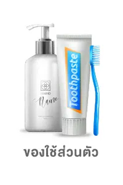 ของใช้ส่วนตัว